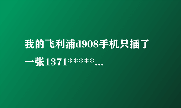 我的飞利浦d908手机只插了一张1371*******的sim卡！为什么发不了短信啊？我应该怎么设置一下啊？