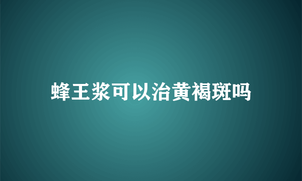 蜂王浆可以治黄褐斑吗