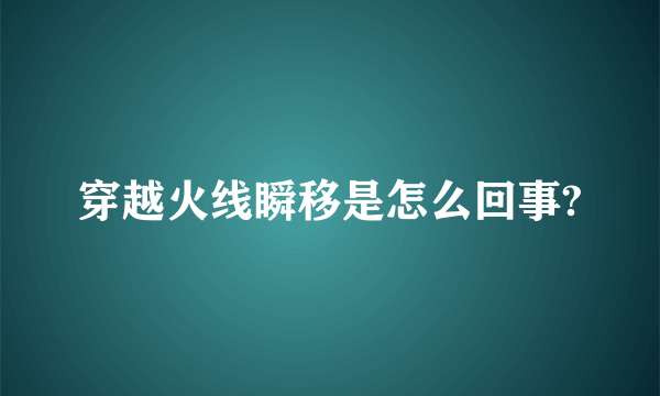 穿越火线瞬移是怎么回事?