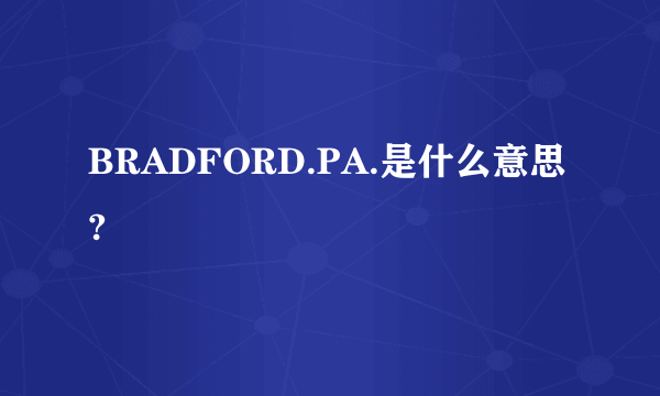 BRADFORD.PA.是什么意思?