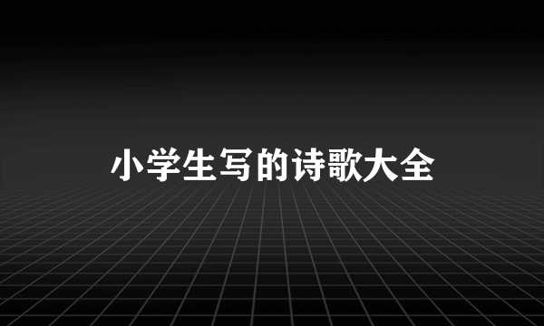 小学生写的诗歌大全