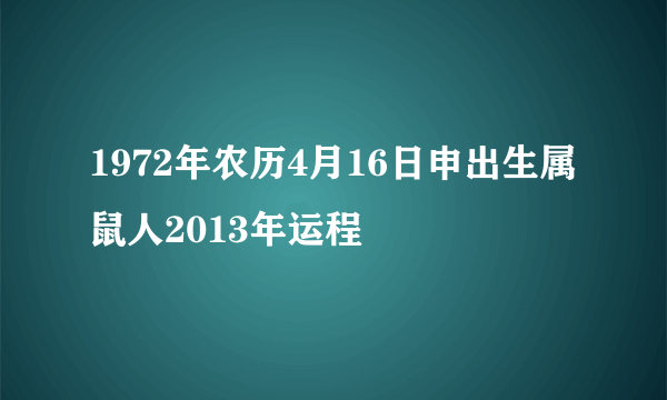 1972年农历4月16日申出生属鼠人2013年运程