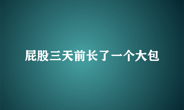 屁股三天前长了一个大包