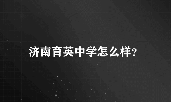 济南育英中学怎么样？