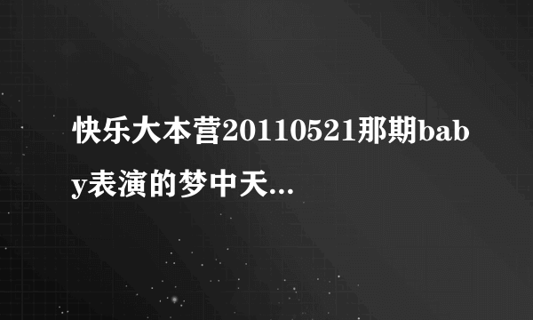 快乐大本营20110521那期baby表演的梦中天使的音乐是什么