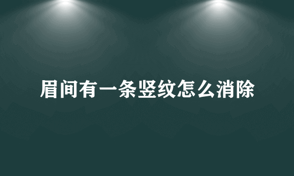 眉间有一条竖纹怎么消除