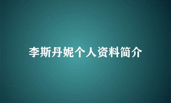 李斯丹妮个人资料简介