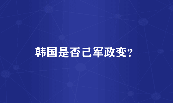 韩国是否己军政变？