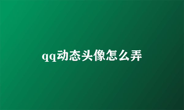 qq动态头像怎么弄