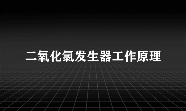 二氧化氯发生器工作原理