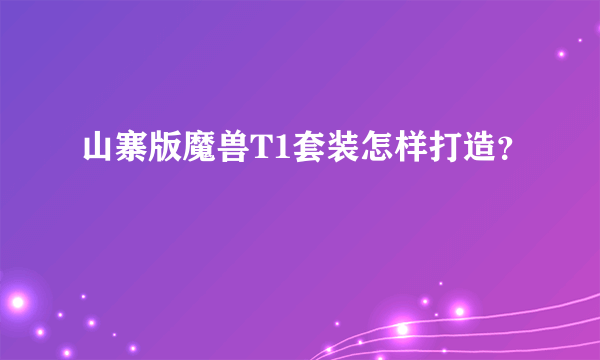 山寨版魔兽T1套装怎样打造？