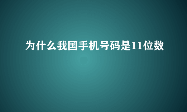 为什么我国手机号码是11位数