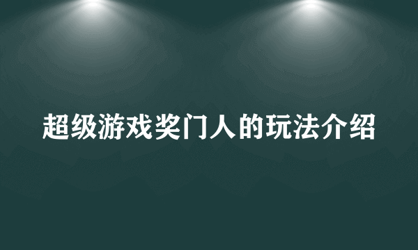 超级游戏奖门人的玩法介绍