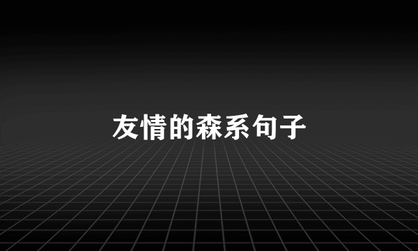 友情的森系句子