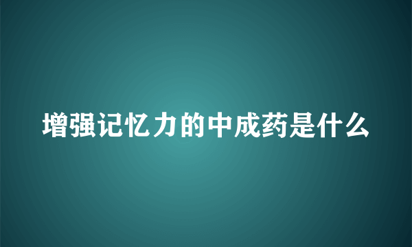 增强记忆力的中成药是什么