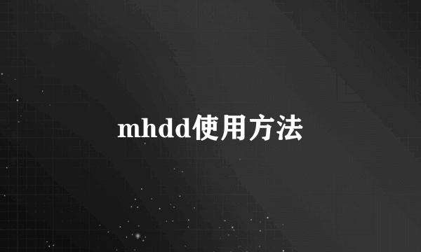 mhdd使用方法