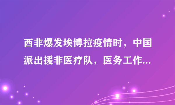 西非爆发埃博拉疫情时，中国派出援非医疗队，医务工作者出色完成了任务，实现“打胜仗，零感染”。下列控制疫情的方法错误的是（    ）A.对当地居民进行公共卫生防疫的宣传培训B.筛查出埃博拉病毒携带者，立即隔离救治C.切断传播途径是防止疫情蔓延的有效措施D.研制抗埃博拉病毒疫苗来控制所有传染病