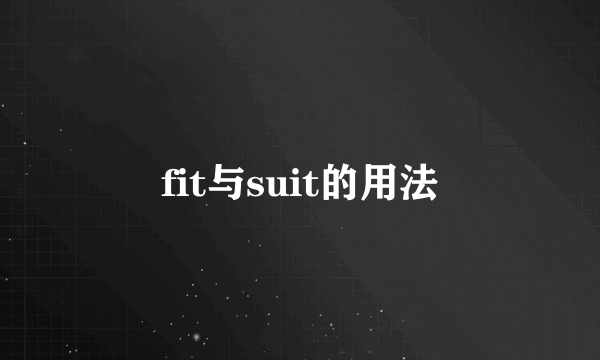 fit与suit的用法