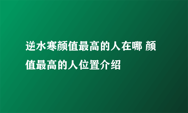 逆水寒颜值最高的人在哪 颜值最高的人位置介绍