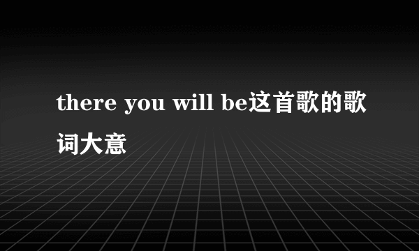 there you will be这首歌的歌词大意