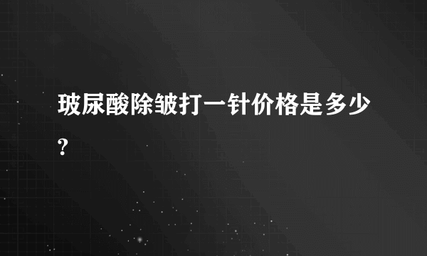 玻尿酸除皱打一针价格是多少?