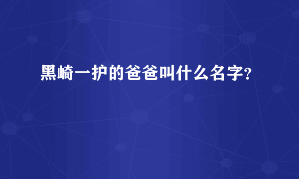 黑崎一护的爸爸叫什么名字？