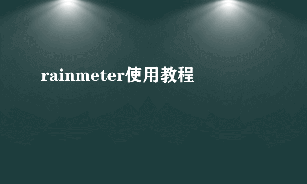 rainmeter使用教程