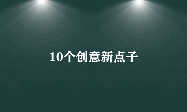 10个创意新点子