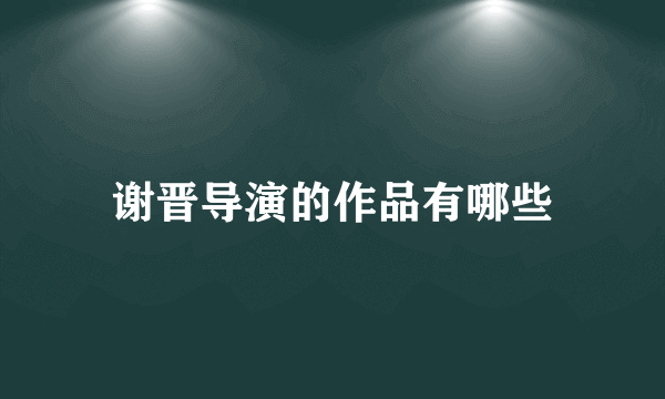 谢晋导演的作品有哪些