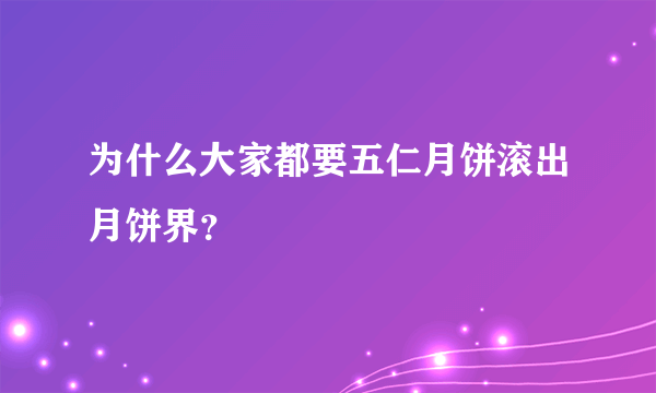 为什么大家都要五仁月饼滚出月饼界？