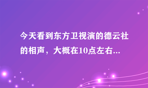 今天看到东方卫视演的德云社的相声，大概在10点左右，郭德纲和郭麒麟说的，前面没怎么看，好像是说的青？