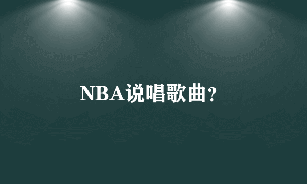 NBA说唱歌曲？