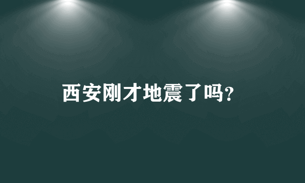 西安刚才地震了吗？