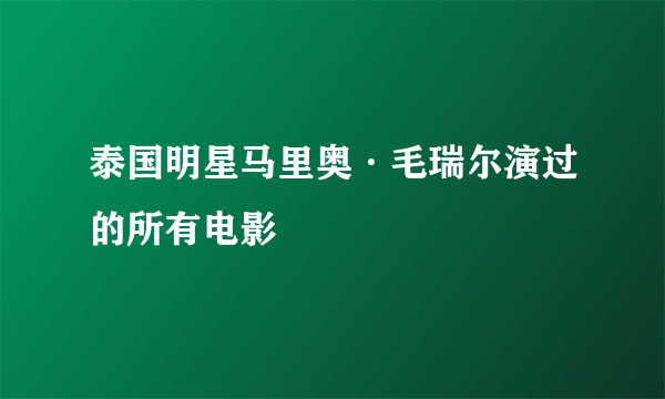 泰国明星马里奥·毛瑞尔演过的所有电影