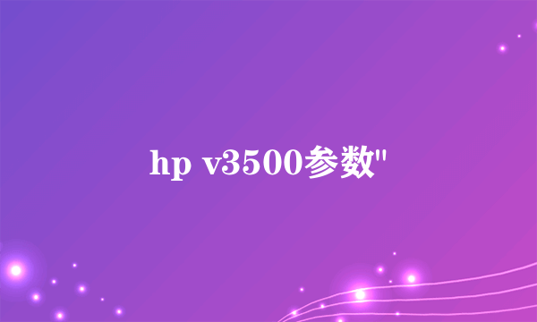 hp v3500参数