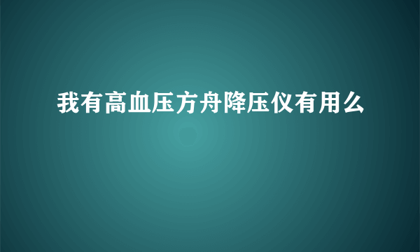 我有高血压方舟降压仪有用么