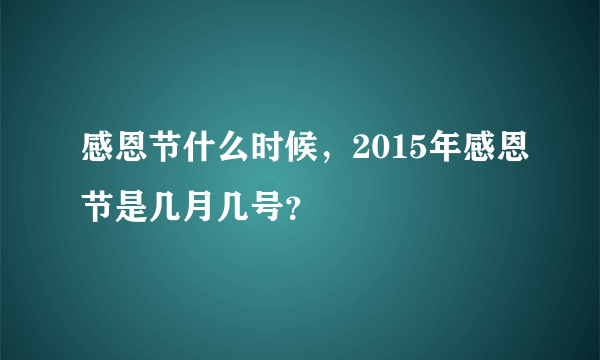 感恩节什么时候，2015年感恩节是几月几号？