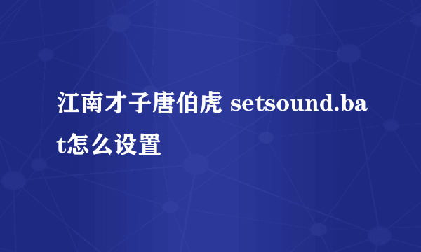 江南才子唐伯虎 setsound.bat怎么设置