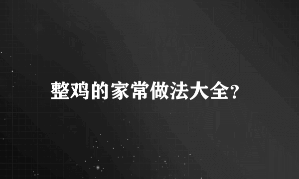 整鸡的家常做法大全？