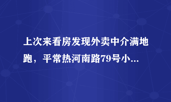 上次来看房发现外卖中介满地跑，平常热河南路79号小区门禁管理的严格吗？对外来人员出入有什么限制吗？