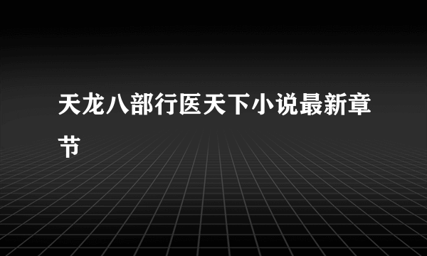 天龙八部行医天下小说最新章节