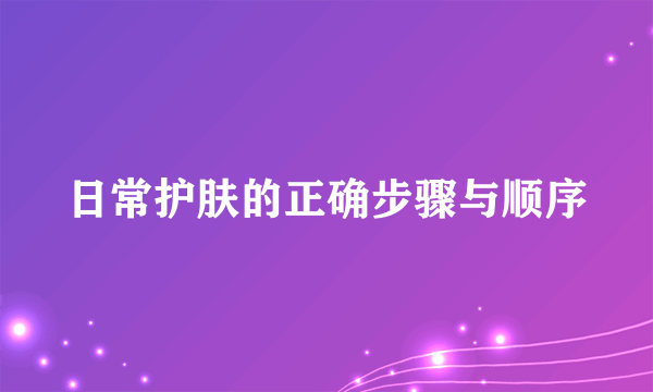 日常护肤的正确步骤与顺序