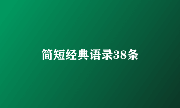 简短经典语录38条