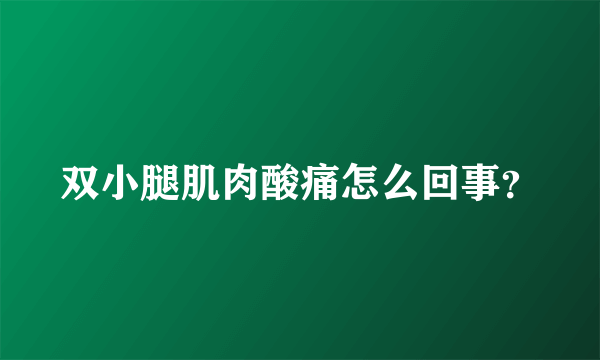 双小腿肌肉酸痛怎么回事？