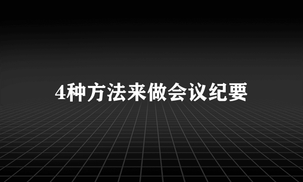 4种方法来做会议纪要