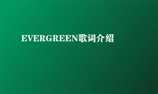 EVERGREEN歌词介绍