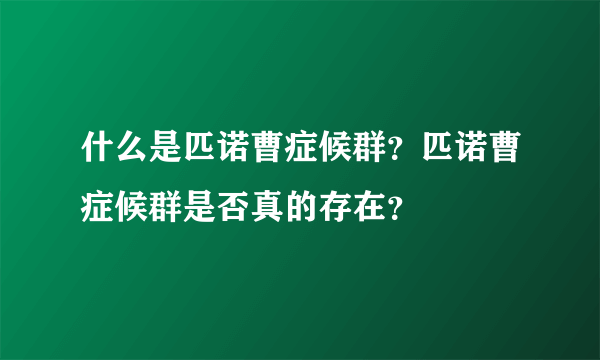 什么是匹诺曹症候群？匹诺曹症候群是否真的存在？