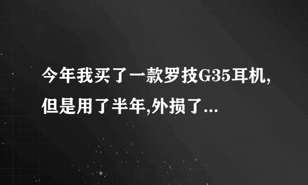 今年我买了一款罗技G35耳机,但是用了半年,外损了,就耳机连接部位活动那里,被摔坏了可以修吗?