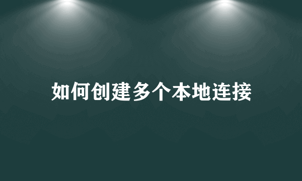 如何创建多个本地连接