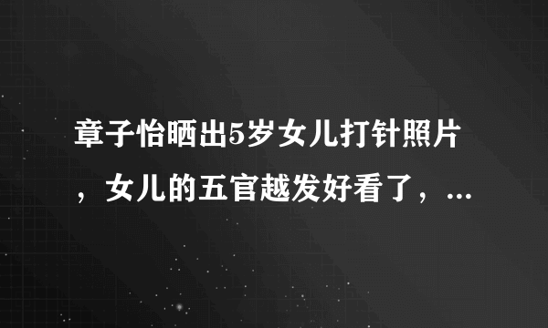 章子怡晒出5岁女儿打针照片，女儿的五官越发好看了，你觉得女儿最像谁呢？